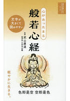 心があったまる般若心経