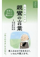 人生を照らす親鸞の言葉