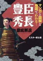 マンガと図解と地図でわかる！豊臣秀長徹底解説