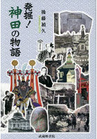 発掘！神田の物語