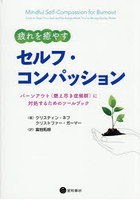 疲れを癒やすセルフ・コンパッション