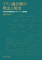 イラン議会制の理念と現実 1920年代の議会政治とレザー・シャー支配体制