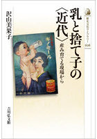 乳と捨て子の〈近代〉 産み育てる現場から