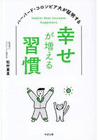 幸せが増える習慣 ハーバード・コロンビア大が証明する