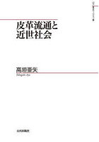 皮革流通と近世社会