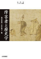 障害者と歴史学