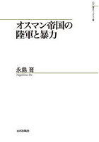 オスマン帝国の陸軍と暴力