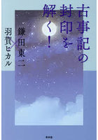 古事記の封印を解く！