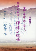 脱藩の名士・八澤棣之進伝 愛郷と維新の念のはざまで