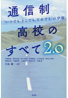 通信制高校のすべて 「いつでも、どこでも、だれでも」の学校 2.0