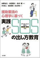 援助要請の心理学に基づく実践SOSの出し方教育