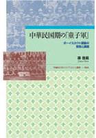 中華民国期の「童子軍」 ボーイスカウト運動の受容と展開