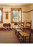 シェーカー 祈りと暮らしのデザイン