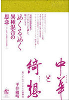 中華と綺想 東アジアのマニエリスム精神史