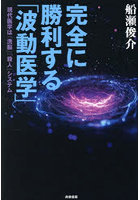 完全に勝利する「波動医学」 現代医学は「洗脳」「殺人」システム