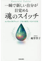 一瞬で新しい自分が目覚める魂のスイッチ エメラルドタブレット=宇宙の叡智とつながる方法
