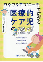 「ワクワクアプローチ」で広がる医療的ケア児の遊び