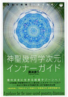 「神聖幾何学次元」インナーガイド 〈最高の現実〉へ量子跳躍！ 意のままに生きる超量子ゾーンへ！