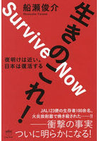 生きのこれ！ 夜明けは近い。日本は復活する