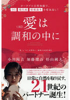 愛は調和の中に 「愛」と「AI」が出会い、調和の未来を創る ポータブル自然知能で、5G・現代病・情報過多を愛氣返し！