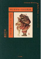 サンタクロースの文化史 古代ヨーロッパから現代日本へ