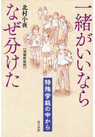 一緒がいいならなぜ分けた 特殊学級の中から