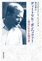 ディートリヒ・ボンヘッファー