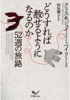 どうすれば赦せるようになるのか