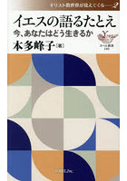 イエスの語るたとえ