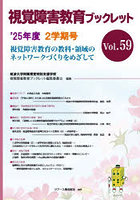 視覚障害教育ブックレット 59