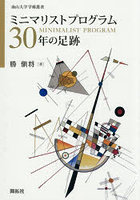 ミニマリストプログラム30年の足跡