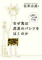 なぜ鬼は虎皮のパンツをはくのか 仏教のヨコ道ウラ話