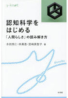 認知科学をはじめる 「人間らしさ」の読み解き方