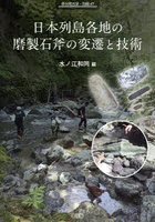 日本列島各地の磨製石斧の変遷と技術