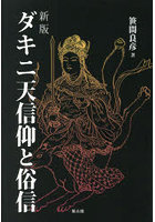 ダキニ天信仰と俗信