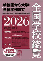 全国学校総覧 2026年版