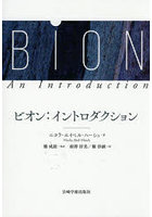 ビオン:イントロダクション