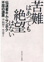 苦難はあっても絶望はない