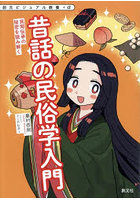 昔話の民俗学入門