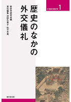 歴史のなかの外交儀礼