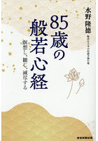 85歳の般若心経 瞑想し、観じ、滅尽する