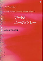 アートとエージェンシー ある人類学的な理論