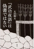 『武功夜話』は偽書ではない