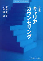 キャリアカウンセリング