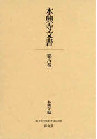 本興寺文書 8