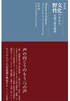 新装版 文化のなかの野性
