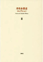 丹生谷貴志コレクション 2