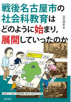 戦後名古屋市の社会科教育はどのように始まり，展開していったのか