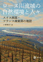 ローヌ川流域の自然環境と人々 スイス西部・フランス南東部の地誌