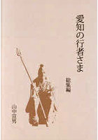 愛知の行者さま 総集編